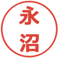 永沼の電子印鑑｜メイリオ｜縮小版