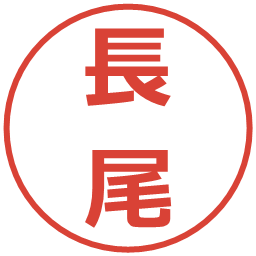 長尾の電子印鑑｜メイリオ