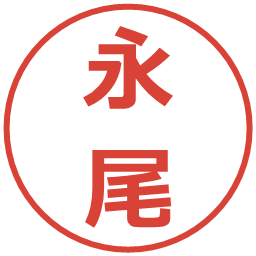 永尾の電子印鑑｜メイリオ