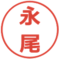永尾の電子印鑑｜メイリオ｜縮小版