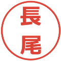 長尾の電子印鑑｜メイリオ｜縮小版