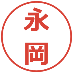 永岡の電子印鑑｜メイリオ