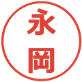 永岡の電子印鑑｜メイリオ｜縮小版