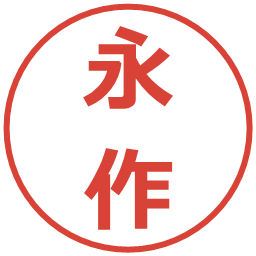永作の電子印鑑｜メイリオ