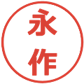 永作の電子印鑑｜メイリオ｜縮小版
