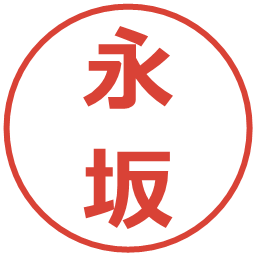 永坂の電子印鑑｜メイリオ