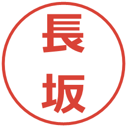 長坂の電子印鑑｜メイリオ