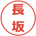 長坂の電子印鑑｜メイリオ｜縮小版