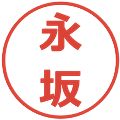 永坂の電子印鑑｜メイリオ｜縮小版