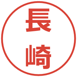 長崎の電子印鑑｜メイリオ