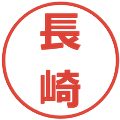 長崎の電子印鑑｜メイリオ｜縮小版