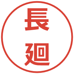 長廻の電子印鑑｜メイリオ