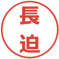 長迫の電子印鑑｜メイリオ｜縮小版