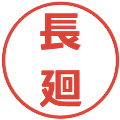 長廻の電子印鑑｜メイリオ｜縮小版
