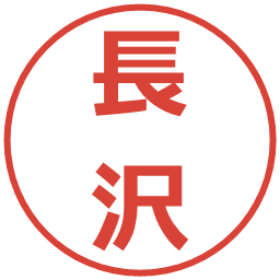 長沢の電子印鑑｜メイリオ