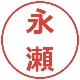 永瀬の電子印鑑｜メイリオ