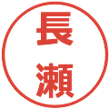 長瀬の電子印鑑｜メイリオ｜縮小版
