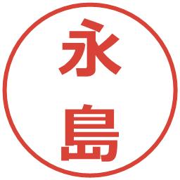 永島の電子印鑑｜メイリオ