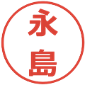 永島の電子印鑑｜メイリオ｜縮小版