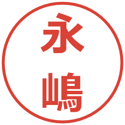 永嶋の電子印鑑｜メイリオ
