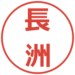 長洲の電子印鑑｜メイリオ