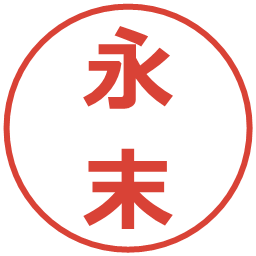 永末の電子印鑑｜メイリオ