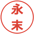 永末の電子印鑑｜メイリオ｜縮小版