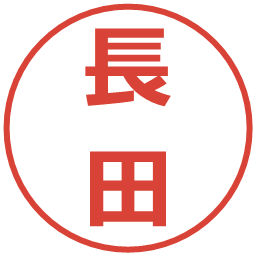 長田の電子印鑑｜メイリオ