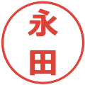 永田の電子印鑑｜メイリオ｜縮小版