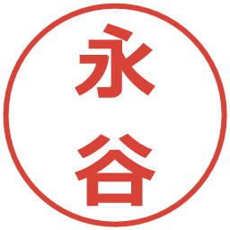 永谷の電子印鑑｜メイリオ