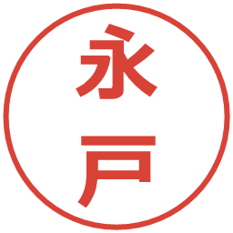 永戸の電子印鑑｜メイリオ