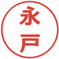 永戸の電子印鑑｜メイリオ｜縮小版