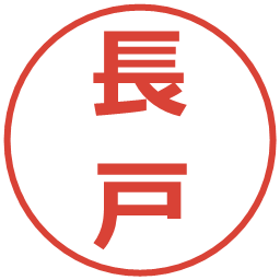 長戸の電子印鑑｜メイリオ