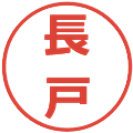 長戸の電子印鑑｜メイリオ｜縮小版