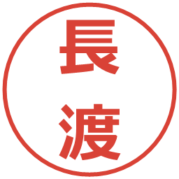 長渡の電子印鑑｜メイリオ