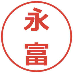永富の電子印鑑｜メイリオ