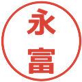 永富の電子印鑑｜メイリオ｜縮小版
