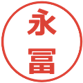 永冨の電子印鑑｜メイリオ｜縮小版