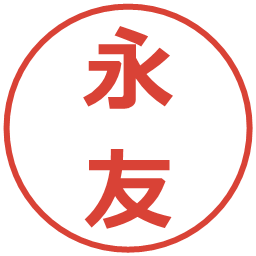 永友の電子印鑑｜メイリオ