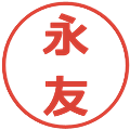 永友の電子印鑑｜メイリオ｜縮小版
