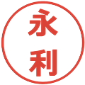 永利の電子印鑑｜メイリオ｜縮小版