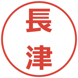 長津の電子印鑑｜メイリオ