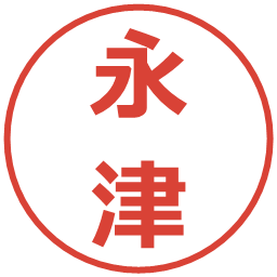 永津の電子印鑑｜メイリオ