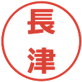 長津の電子印鑑｜メイリオ｜縮小版