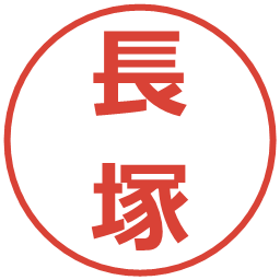 長塚の電子印鑑｜メイリオ
