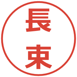 長束の電子印鑑｜メイリオ