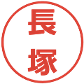 長塚の電子印鑑｜メイリオ｜縮小版