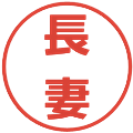 長妻の電子印鑑｜メイリオ｜縮小版