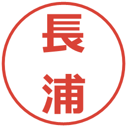 長浦の電子印鑑｜メイリオ