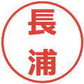 長浦の電子印鑑｜メイリオ｜縮小版